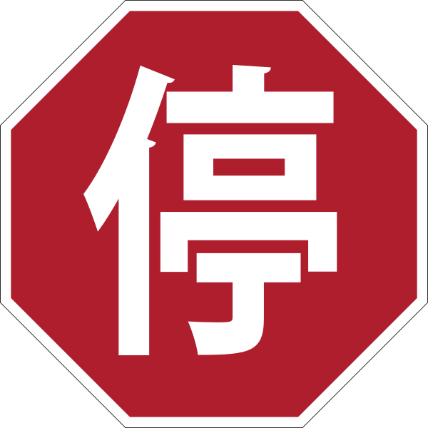 600px-Stop_sign_China.svg.png